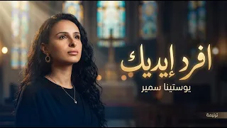 ترنيمة افرد ايديك          ايام تقال والسكة صعبة    المرنمة يوستينا سمير دندنها