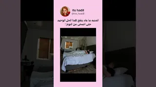 المنبه ما عاد ينفع هذا الحل الوحيد حتى اصحى من النوم  المنبه ما عاد ينفع هذا الحل الوحيد حتى اصحى من النوم