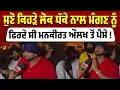 Download Lagu 'ਫਿਰ ਪੈਸਿਆਂ ਦੇ ਬੈਗ ਭਰਕੇ ਲੈ ਕੇ ਆਵਾਂਗੇ',ਸੁਣੋ ਕਿਹੜੇ ਲੋਕ ਧੱਕੇ ਨਾਲ ਮੰਗਣ ਨੂੰ ਫਿਰਦੇ ਸੀ ਮਨਕੀਰਤ ਔਲਖ ਤੋਂ ਪੈਸੇ
