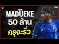 Download Lagu EP.46 Noni #madueke อะไรของมึงเนี่ย 50 ล้าน ทีนี้อย่างไวเลย