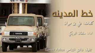 شيله الشاص من المنشد  سلطان البريكي   دندنها
