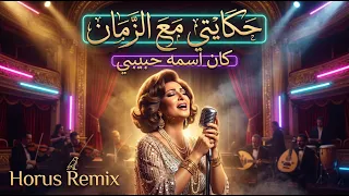 حكايتي مع الزمان   وردة   كان اسمه حبيبي                                   دندنها