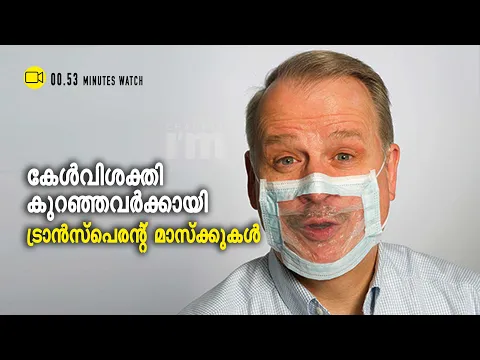 ഡിഫ്രൻഡിലി ഏബിൾഡായവർക്കായി  ഇനി ട്രാന്‍സ്പരന്റ് മാസ്‌ക്കും
