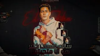 مهرجان سالت نفسي كتير هو انا متحبتش   واخد السجون مشاوير من بيتي للزنزانه   غني حمو الطيخا دندنها