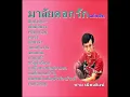 มาลัยดอกรัก  ชาย เมืองสิงห์ ฉบับเดิม
