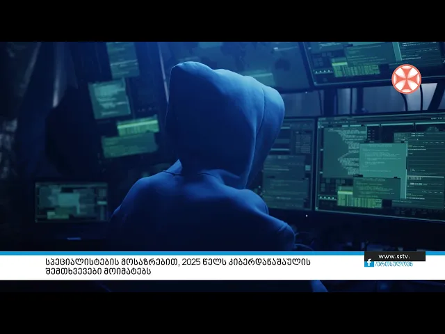 სპეციალისტების მოსაზრებით, 2025 წელს კიბერდანაშაულის შემთხვევები მოიმატებს