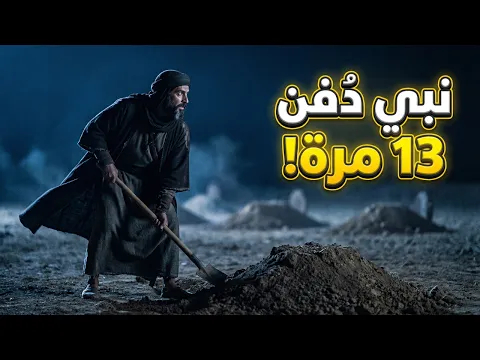 فيديو آخر نبي دُفن بعد النبي محمد ﷺ | قصة نبي الله دانيال المنسية