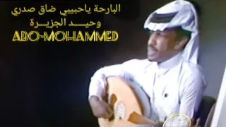 اغنية البارحة ياحبيبي ضاق صدري دندنها