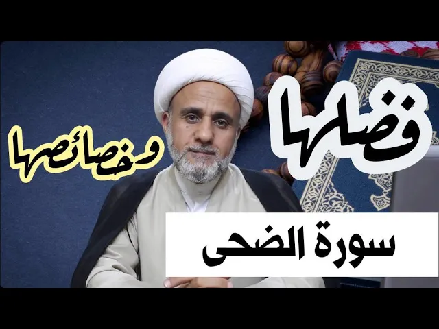 ⁣سورة الضحى فضل عظيم وثواب كبير لمن قرأها