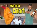 Lagu Thaagudu Donga || village comedy video || Thirupathi Official 