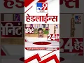 Download Lagu TV9 Marathi News Top Headline Today | 29 September 2025 | 4 Minute 24 Headline News Shorts