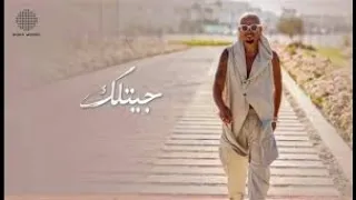 عمرو دياب جيتلك      جيتلك بكلمات تانية اقوي اغنية في الالبوم الجديد حبيتك دندنها