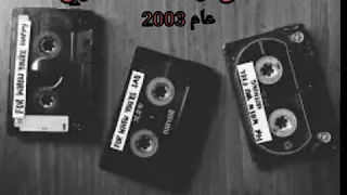 موال ريفي قديم رعد الناصري 2003 اتحداك ماننزلة موال حزين ياصاح شوفي نتهه 