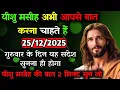 Lagu ✝️🔵25 दिसंबर गुरुवार 2025 का यीशु मसीह का सन्देश जरूर सुने Universe Message|Jesus Message#godmessage