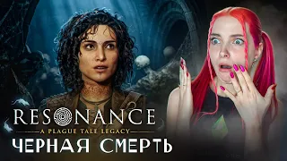 ТУТ НАС ЖДЕТ ЧЕРНАЯ СМЕРТЬ? ► Resonance: A Plague Tale Legacy #5