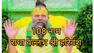 108 नाम राधा वल्लभ श्री हरिवंश 🙏🙏 प्रेमानंद जी महाराज 