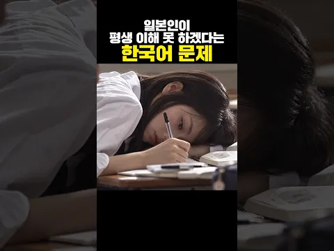 일본인이 평생 이해 못 하겠다는 한국어 문제