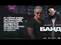 Doni, Zvika Brand, INtellegent - Банда