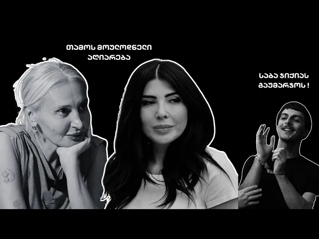 სხვა ნანუკა - თამოს მოულოდნელი აღიარება / საბა ჯიქიას გაუმარჯოს !