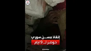 إنقاذ رجل مسن سوري بعدما ظل تحت الأنقاض 9 أيام في هطاي التركية 