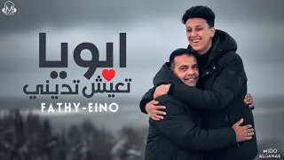 ابويا تعيش وتديني   رميت نفسي علي امي   فتحي اينو  توزيع ميدو القناص  انتاج عبدو مانا                دندنها