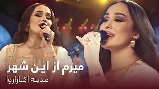 آهنگ مست و پرطرفدار میرم از این شهر از مدینه اکنازاروا 