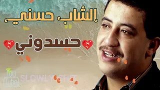 Cheb Hasni Hasdouni الشاب حسني حسدوني أغاني قديمة الزمن الجميل 