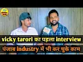 Lagu vicky tarori का पहला interview।। 8 saal ki story song किसको dedicate किया है जानिए असली वजह ??