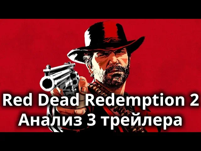 Red Dead Redemption 2 — анализ графики в третьем трейлере