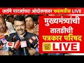 Download Lagu #LIVE : मराठ्यांचं वादळ मुंबईत धडकताच देवेंद्र फडणवीस मोठी घोषणा, तातडीने लाईव्ह | CM Fadnavis LIVE