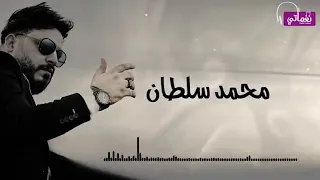 اغنيه محمد سلطان ياناس ياشر دندنها