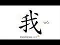 Download Lagu Hoe schrijf je 我 (wǒ) – ik, mij – volgorde van de streken, wortel, voorbeelden en gesproken audio