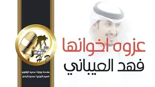 شيلة عزوة اخوانها   كلمات سلطان المسما   اداء فهد العيباني دندنها