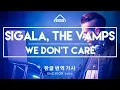 Lagu Sigala, The Vamps - We Don't Care [ 한글/ 가사 / 번역 , ENG - KOR Sub Lyric Video ]
