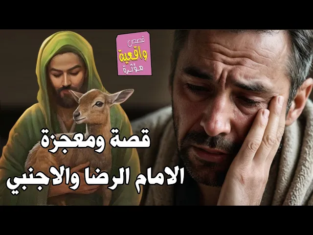 ⁣قصة ومعجزة تخبل - الاجنبي والامام الرضا عليه السلام الذي اعطاه العلاج
