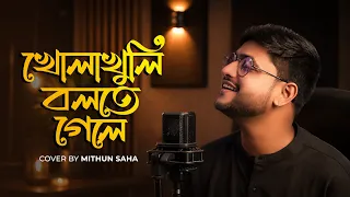 Kholakhuli Bolte Gele | Cover | Mithun Saha 