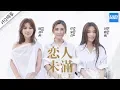 Download Lagu [ CLIP ] S.H.E《恋人未满》任家萱Selina 田馥甄Hebe 陈嘉桦Ella /浙江卫视官方HD/