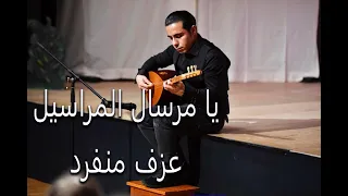                        عزف منفرد يامرسال المراسيل   السيدة فيروز دندنها
