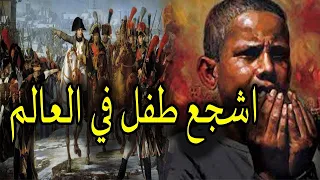 اشجع طفل في العالم لن تصدق ما فعلة