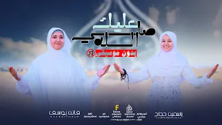 اناشيد بدون موسيقى   صلي عليك الله   فاتن يوسف وياسمين حجاج  الحناجر الذهبية        دندنها