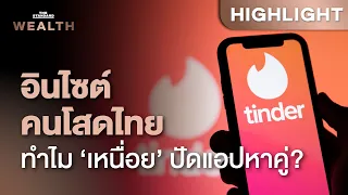 คนโสดไทยเริ่มเหนื่อยปัดแอป! Tinder ชี้ เหตุหลักจาก ‘โปรไฟล์ Fake’ | THE STANDARD WEALTH