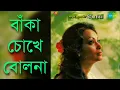 Lagu Baka Chokhe Bolona - Chitra Singh [Remastered]