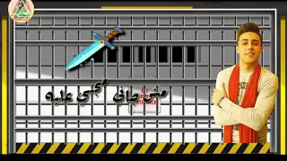 حاله واتس اخويا ايده في الكلبش ليه  حلقوله  احمد موزه     دندنها