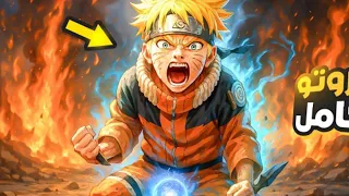 ناروتو شيبودن الحلقه 288 مدبلج في العربيه 