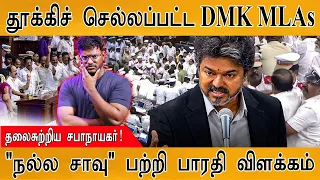 😲DMK MLAs குண்டுக்கட்டாக... | முறைத்தபடி நின்ற சேகர்பாபு! | CM Vijay | MaayaKumar | Episode 6331