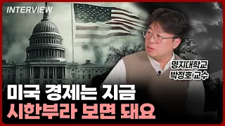 목에 폭탄 목걸이가 걸려있다고 보시면 됩니다. 미국의 경제는 말이죠ㅣ박정호 명지대학교 교수 [1부]