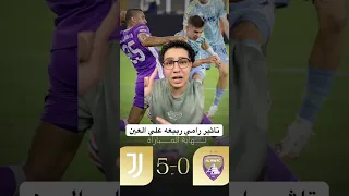 تاثير رامي ربيعه علي العين امام يوفنتوس رامي ربيعه العين يوفنتوس الامارات الاهلي الزمالك 