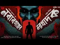 Download Lagu Arjun | Nawabganjer Norokhadok | EP (2/2) | Samaresh Majumdar | Suspense | Crime Thriller