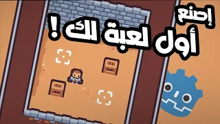كيف تصنع أول لعبة لك اليوم Godot 