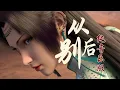 Download Lagu 从别后 【云韵\u0026萧炎 BGM 纯音乐版】 【斗破苍穹 Battle Through the Heavens】 After Farewell 【Instrumental】